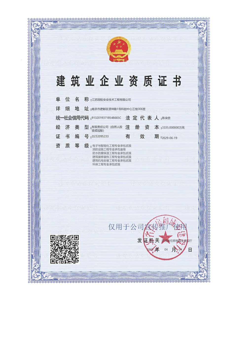 江蘇國恒安全技術工程有限公司電子與智能化工程專業承包貳級、消防設施工程專業承包壹級、防水防腐保溫工程專業承包貳級、建筑裝修裝飾工程專業承包貳級、建筑機電安裝工程專業承包貳級、環保工程專業承包貳級